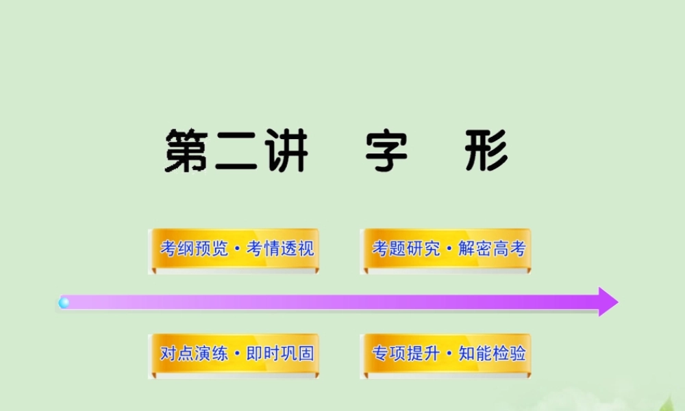 高考语文一轮复习 32 字形 苏教版 试题