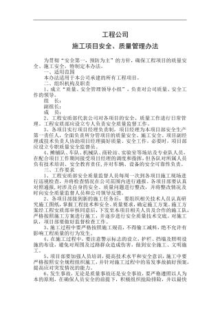 施工企业质量安全管理制度