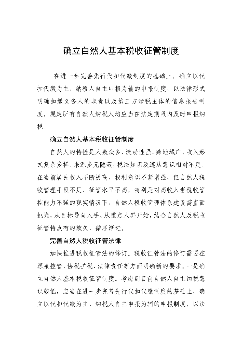 确立自然人基本税收征管制度_第1页