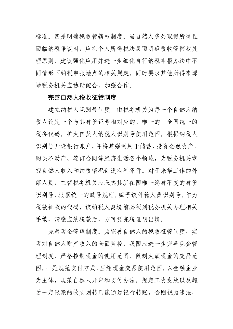 确立自然人基本税收征管制度_第3页