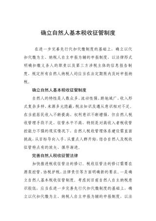 确立自然人基本税收征管制度