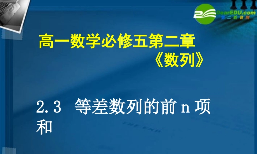 高中数学 23 等差数列的前n项和课件 新人教A版必修5 课件