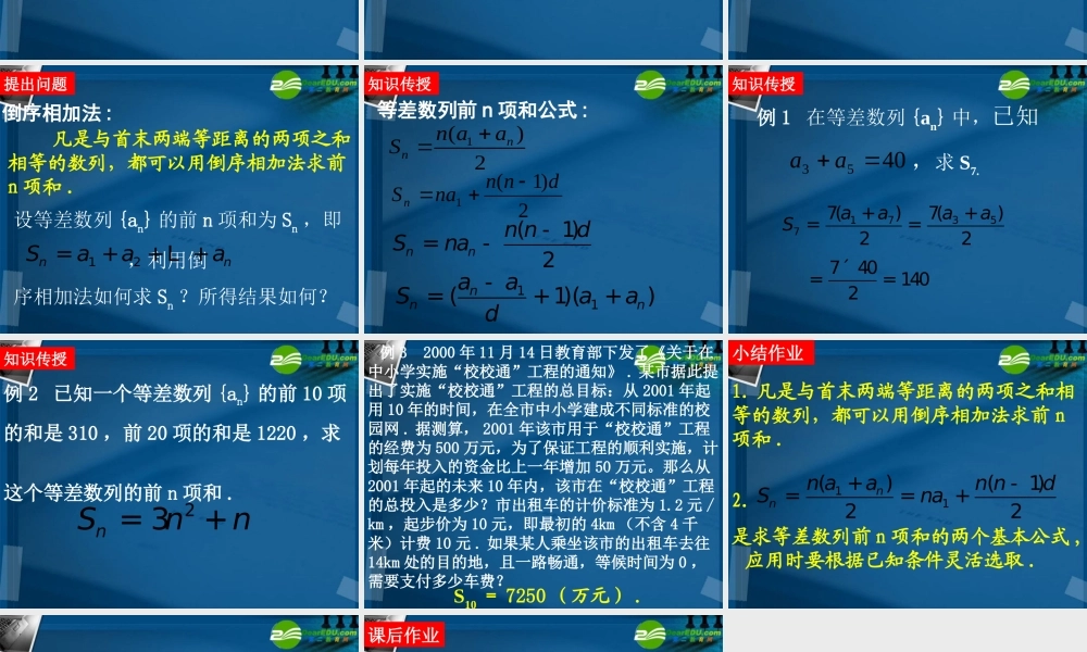 高中数学 23 等差数列的前n项和课件 新人教A版必修5 课件