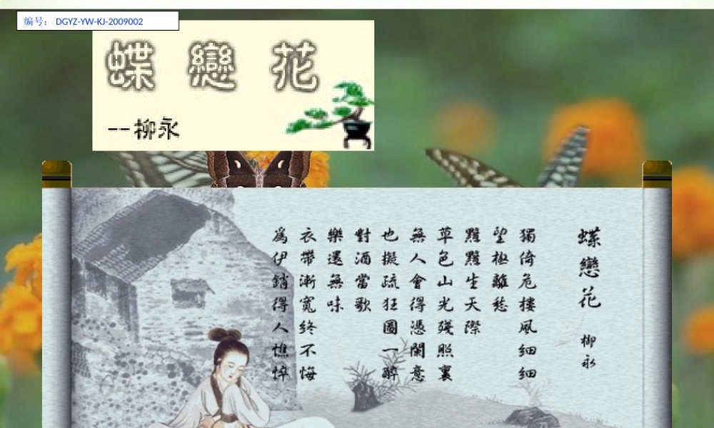 高中语文 蝶恋花--柳永教学课件 粤教选修之(唐诗宋词元散曲选读) 课件