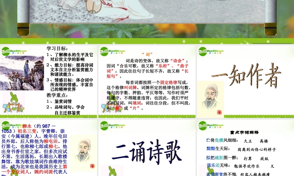 高中语文 蝶恋花--柳永教学课件 粤教选修之(唐诗宋词元散曲选读) 课件