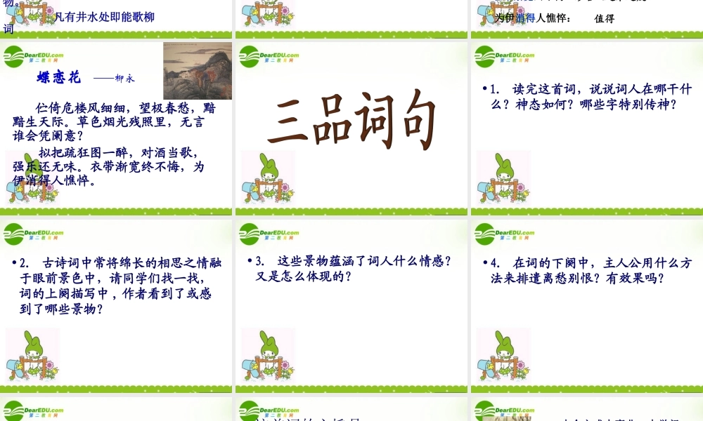 高中语文 蝶恋花--柳永教学课件 粤教选修之(唐诗宋词元散曲选读) 课件