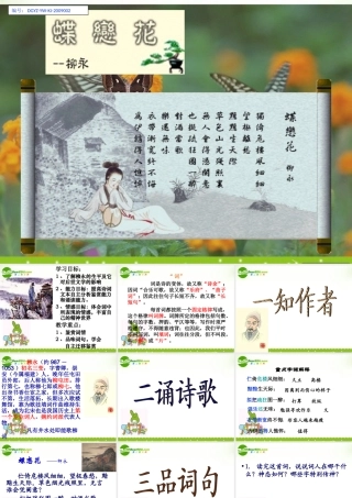 高中语文 蝶恋花--柳永教学课件 粤教选修之(唐诗宋词元散曲选读) 课件