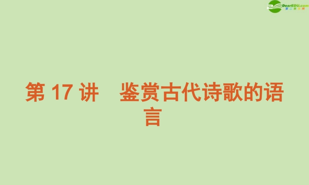 高考语文 模块复习课件17 课件