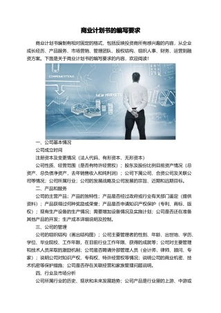 商业计划书的编写要求