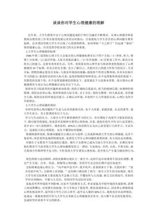 谈谈你对学生心理健康的理解