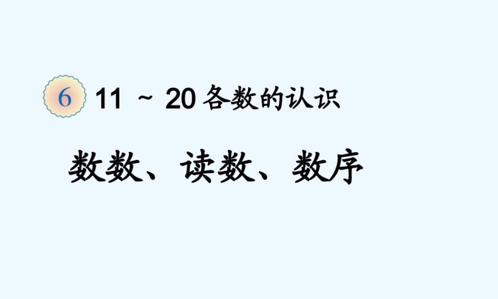 小学数学人教2011课标版一年级11-20各数的认识-(2)
