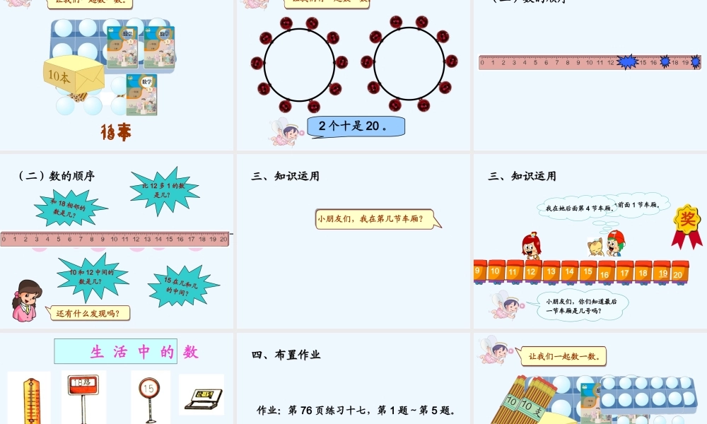 小学数学人教2011课标版一年级11-20各数的认识-(2)