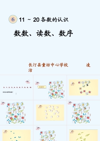 小学数学人教2011课标版一年级11-20各数的认识-(2)