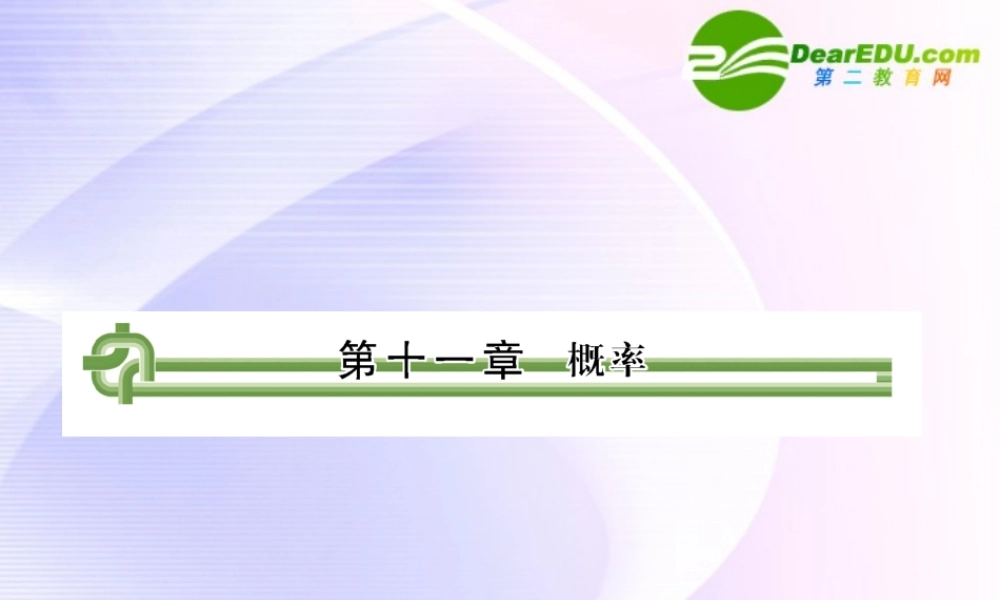 高考数学 第十一章 第一节概率课件