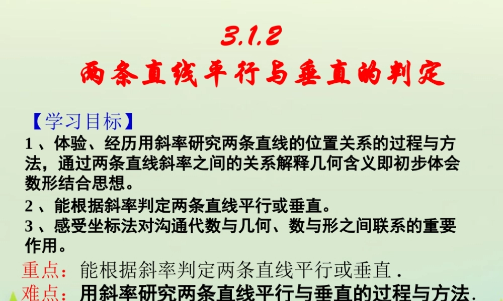 高中数学 312两条直线平行与垂直的判定课件 新人教版必修2 课件