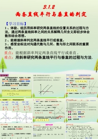 高中数学 312两条直线平行与垂直的判定课件 新人教版必修2 课件