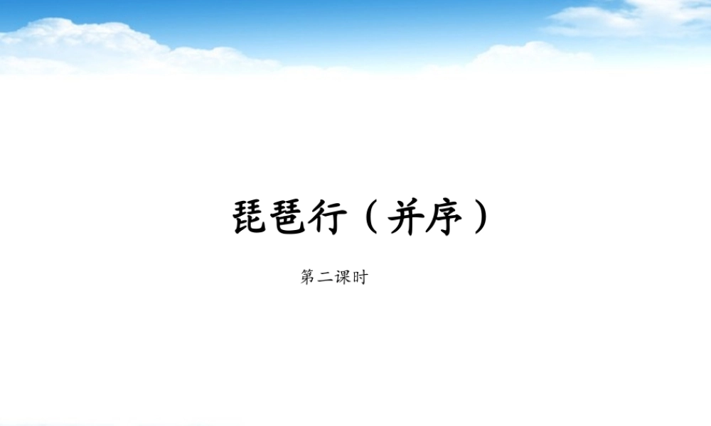 高一语文(琵琶行(并序)2)课件