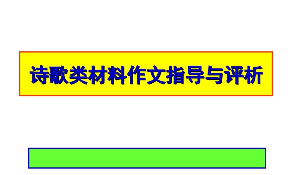 高中语文诗歌类材料作文指导与评析(课件) 课件