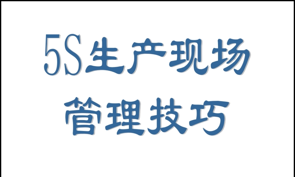 5S生产现场管理培训资料