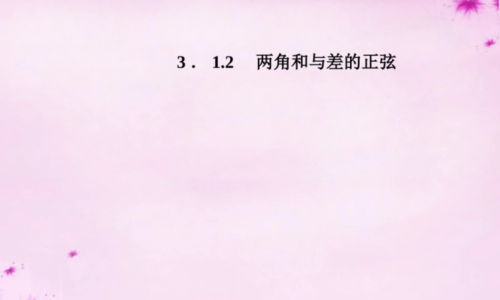 高中数学 312两角和与差的正弦课件 苏教版必修4 课件