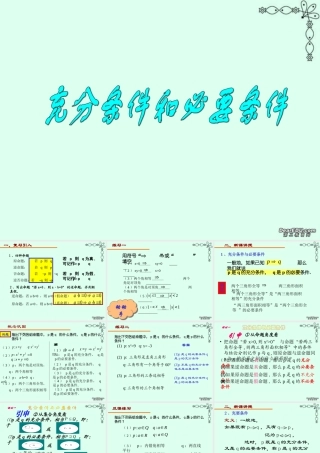 高一数学充分条件和必要条件课件 新课标 人教B版 课件