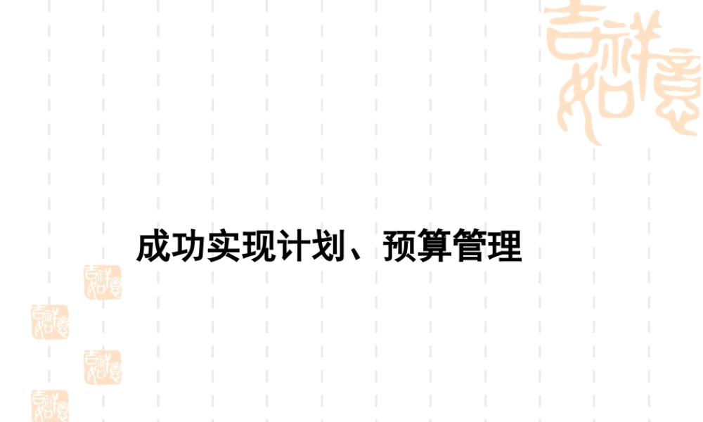 成功实现工作计划与预算管理