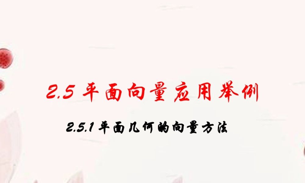 高一数学(平面几何的向量方法)课件