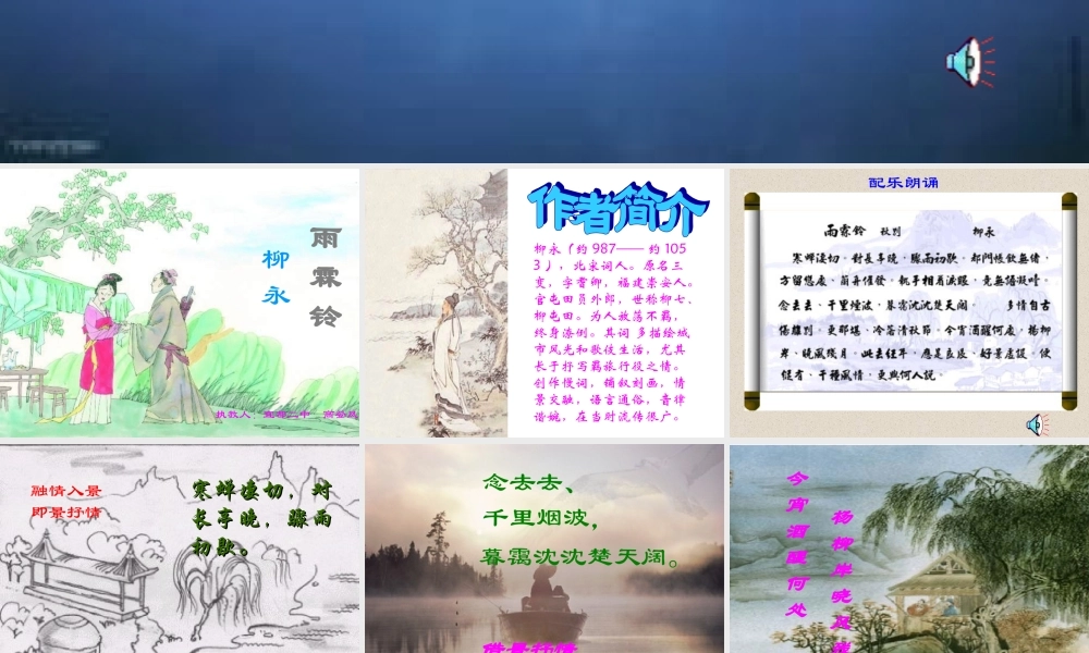 雨霖铃 高二语文精品课件大集合7 高二语文精品课件大集合7