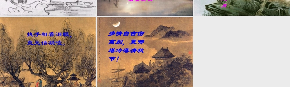 雨霖铃 高二语文精品课件大集合7 高二语文精品课件大集合7