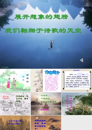 雨霖铃 高二语文精品课件大集合7 高二语文精品课件大集合7