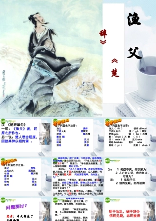 高中语文 第三专题之(渔父)课件 苏教版必修5 课件