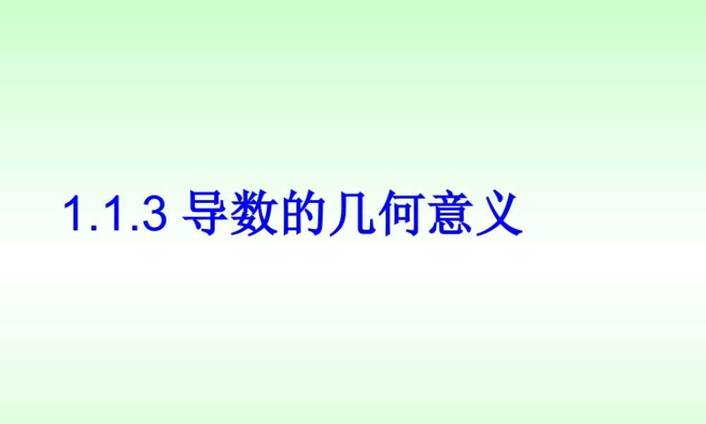 高中数学：13导数的几何意义课件北师大版选修2 课件