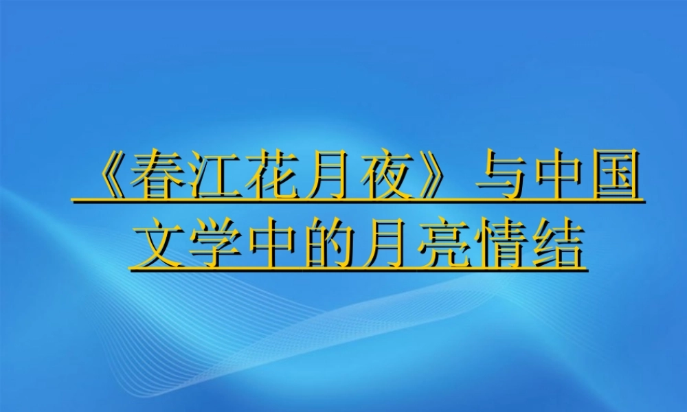高中语文 (春江花月夜)与中国文学中的月亮情节课件