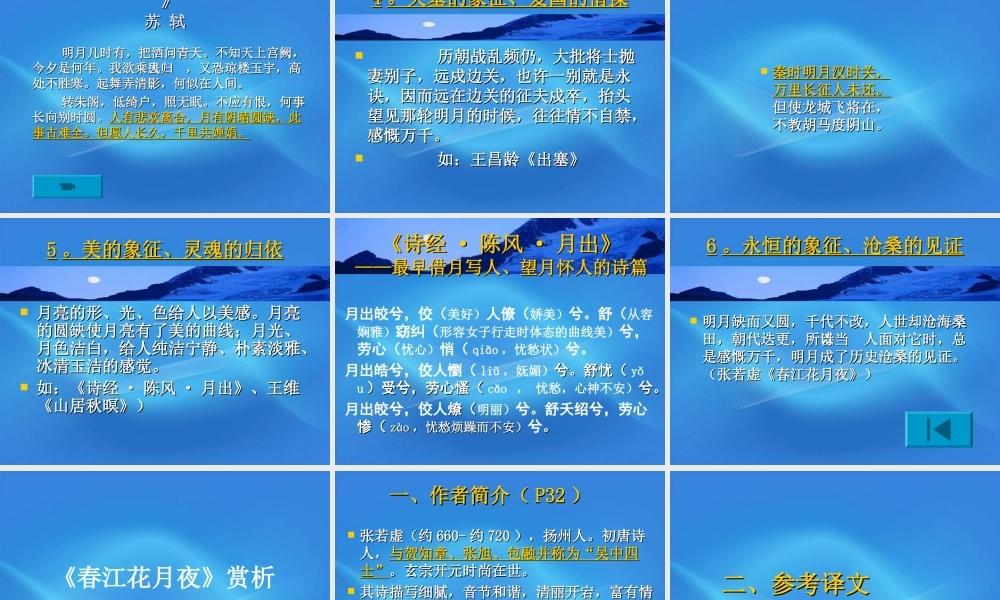 高中语文 (春江花月夜)与中国文学中的月亮情节课件