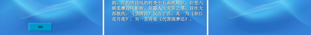 高中语文 (春江花月夜)与中国文学中的月亮情节课件