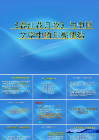 高中语文 (春江花月夜)与中国文学中的月亮情节课件