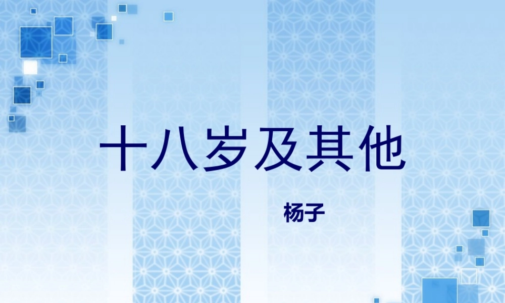 高中语文必修1十八岁和其他ppt1 课件