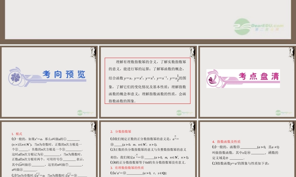 高考数学总复习第1轮 第8讲 幂函数、指数与指数函数课件 理 (广东专版) 课件