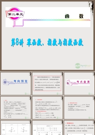 高考数学总复习第1轮 第8讲 幂函数、指数与指数函数课件 理 (广东专版) 课件