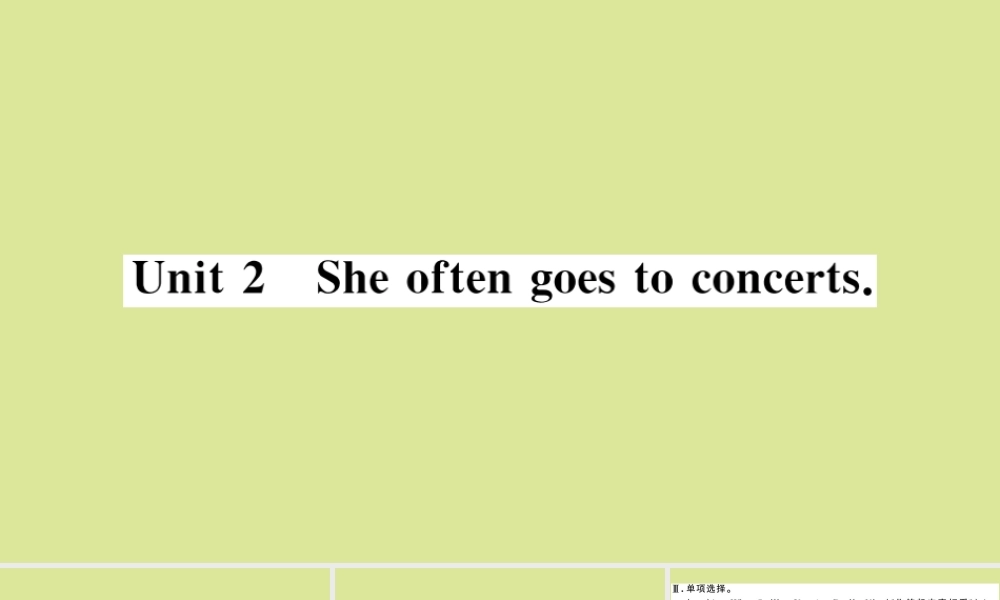 语上册 Module 8 Choosing presents Unit 2 She often goes to concerts作业课件 (新版)外研版 课件