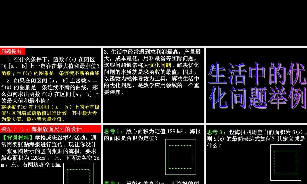 高中数学14 生活中的优化问题举例课件人教版选修二 课件