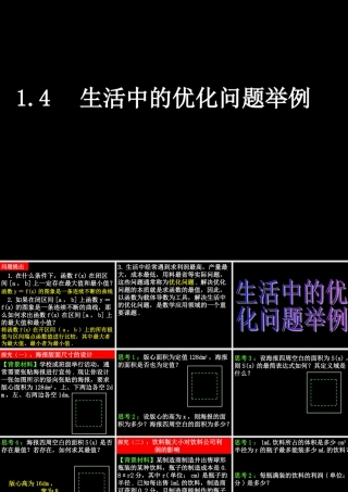 高中数学14 生活中的优化问题举例课件人教版选修二 课件