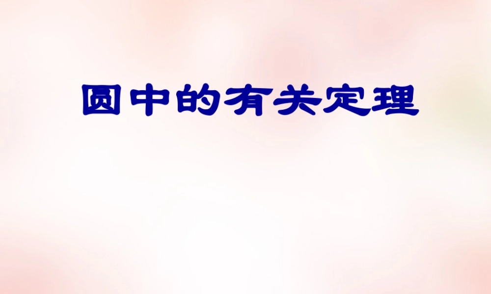 高中衔接教材 圆中的有关定理课件