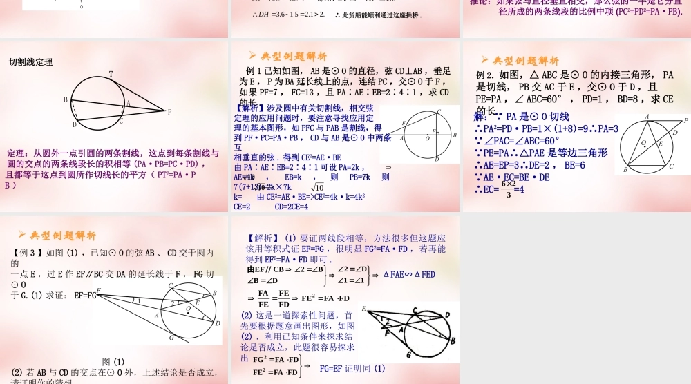 高中衔接教材 圆中的有关定理课件