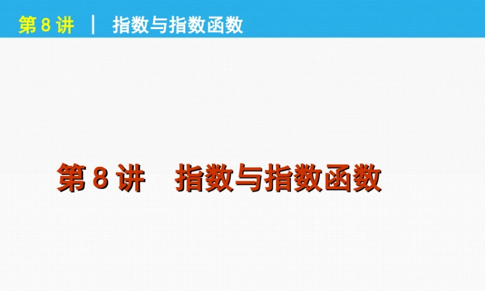 高考数学一轮复习 第8讲指数与指数函数精品课件 理 新人教课标A版 课件