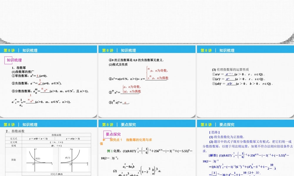 高考数学一轮复习 第8讲指数与指数函数精品课件 理 新人教课标A版 课件
