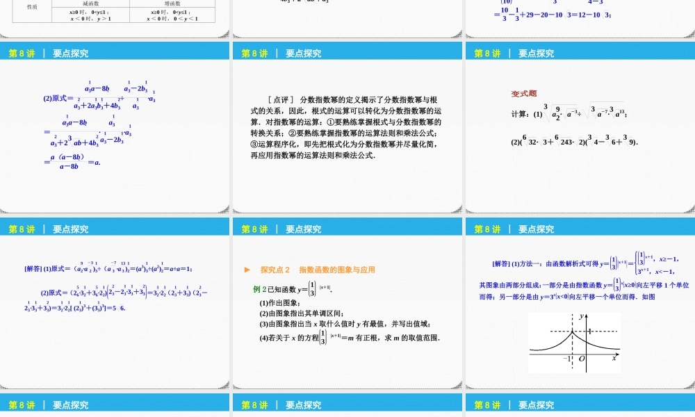高考数学一轮复习 第8讲指数与指数函数精品课件 理 新人教课标A版 课件