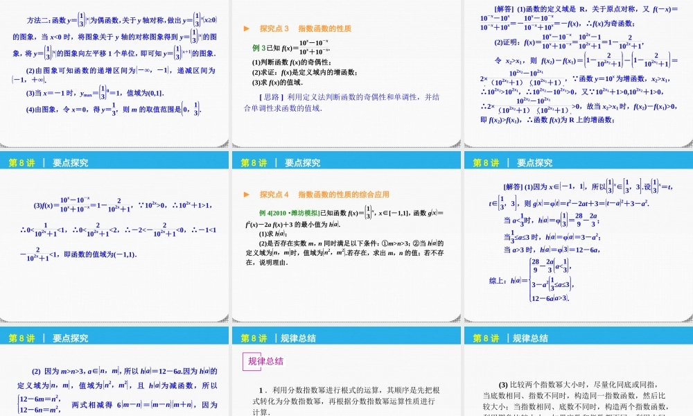高考数学一轮复习 第8讲指数与指数函数精品课件 理 新人教课标A版 课件