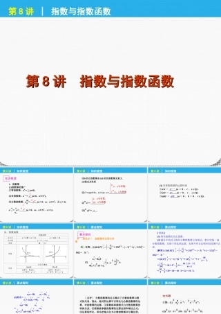 高考数学一轮复习 第8讲指数与指数函数精品课件 理 新人教课标A版 课件