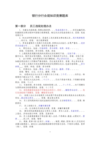 银行分行合规知识竞赛题库